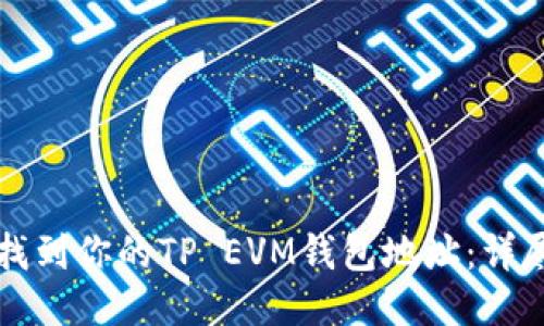 如何找到你的TP EVM钱包地址：详尽指南