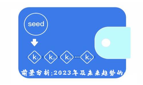 加密货币前景分析：2023年及未来趋势的全面解析