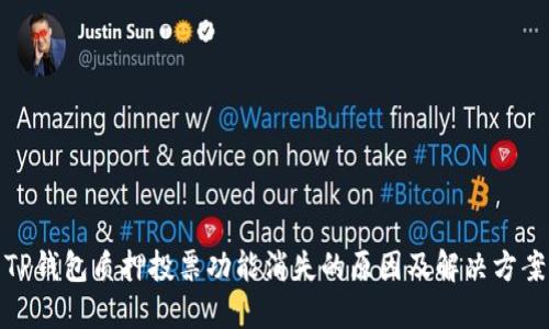 TP钱包质押投票功能消失的原因及解决方案