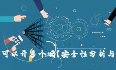 : TP钱包可以开多个吗？安全性分析与使用技巧