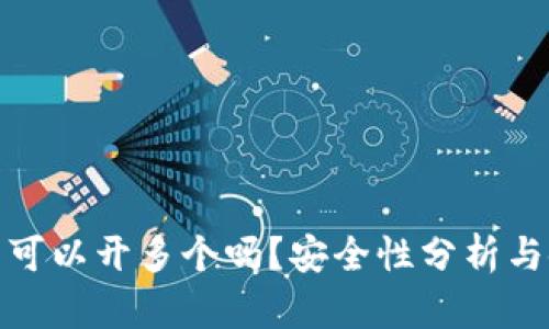 : TP钱包可以开多个吗？安全性分析与使用技巧