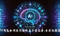 TP钱包如何进行转账且不留记录：全方位指南