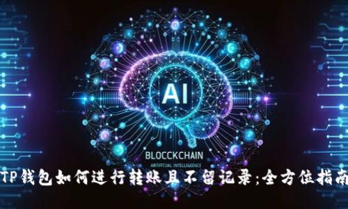 TP钱包如何进行转账且不留记录：全方位指南