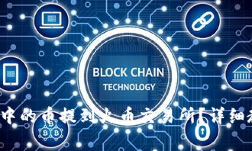  如何将TP钱包中的币提到火币交易所？详细教程与注意事项