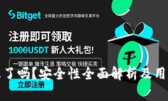 TP钱包换标志了吗？安全性全面解析及用户必知的