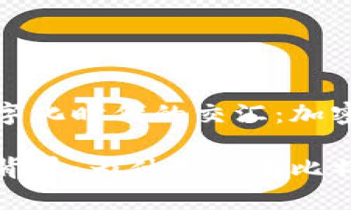 经济全球化与数字化时代的交汇：加密货币的诞生背景

加密货币的诞生背景：为什么会有比特币和区块链？