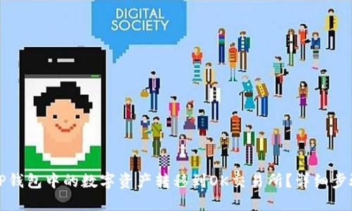 如何将TP钱包中的数字资产转移到OK交易所？详细步骤与指南