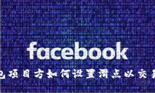 TP钱包项目方如何设置滑点以交易体验