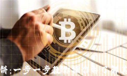 
在TP钱包上打薄饼：一步一步教你操作并了解其背后的技术原理