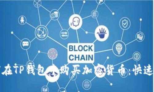 如何在TP钱包中购买加密货币：快速指南
