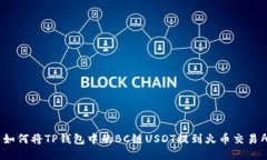  如何将TP钱包中的BC链USDT提到火币交易所