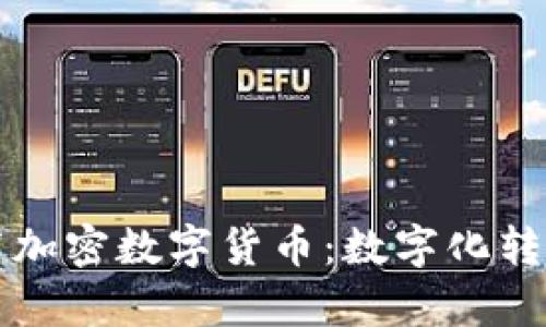 柯达发布加密数字货币：数字化转型新篇章