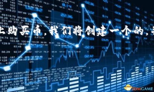 为了帮助您更好地理解如何使用TP钱包在币安链（Binance Smart Chain）上购买币，我们将创建一个的，并提供相关的关键词。同时，我们会围绕这一主题展开详细讨论，回答相关问题。


如何通过TP钱包在币安链上购买数字货币：详细指南