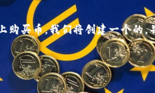 为了帮助您更好地理解如何使用TP钱包在币安链（Binance Smart Chain）上购买币，我们将创建一个的，并提供相关的关键词。同时，我们会围绕这一主题展开详细讨论，回答相关问题。


如何通过TP钱包在币安链上购买数字货币：详细指南