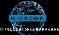HT提币到TP钱包需要多久？全方位解读提币时间和