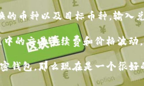   如何创建TP钱包地址信息，获取加密货币的一站式指南 /  

 guanjianci TP钱包, 创建钱包地址, 加密货币 /guanjianci 

随着数字货币的兴起，越来越多的人开始接触和使用加密货币。为了能够安全地存储和管理这些数字资产，用户需要创建一个加密钱包。其中，TP钱包因其易用性和安全性受到广泛欢迎。本文将为您详细介绍如何创建TP钱包地址，并解答一些与此相关的问题。

什么是TP钱包？

TP钱包是一种多链数字资产钱包，它可以支持多种加密货币的存储与交易。相比于其他钱包，TP钱包具有用户界面友好、交易速度快、安全性高等优点，非常适合新手用户使用。此外，TP钱包还支持 DApp（去中心化应用），用户可以在钱包中直接访问多种区块链应用，方便快捷。

创建TP钱包的步骤

接下来，我们将详细介绍如何创建TP钱包地址，您只需按照以下步骤操作。

h4步骤一：下载TP钱包/h4

首先，您需要在您的移动设备上下载TP钱包应用。TP钱包支持iOS和Android两个平台，您可以在App Store或Google Play中搜索“TP Wallet”进行下载。下载完成后，打开应用并进入主界面。

h4步骤二：注册新账户/h4

在TP钱包的主界面上，您会看到“创建钱包”或“注册”按钮。点击该按钮后，系统将引导您完成钱包的创建。在注册过程中，您将被要求设置一个安全的登录密码，以保护您的钱包安全。

h4步骤三：确认助记词/h4

在您设置好密码后，TP钱包将为您生成一组助记词。助记词是用来恢复钱包的重要信息，因此请务必将其安全保存。您可以将其手写在纸上，放在安全的地方，切勿将其私密信息随意分享。

h4步骤四：创建钱包地址/h4

完成上述步骤后，您将成功创建一个TP钱包，并自动生成一个钱包地址。您可以在TP钱包的主界面查看您的钱包地址，进行加密货币的收发。

h4步骤五：进行首次充值/h4

为了使用TP钱包，您需要向您的钱包地址充值。您可以使用其他交易所的转账功能，将加密货币转入您的TP钱包地址。请注意，转账前请仔细核对钱包地址，以免出现错误。

如何保持TP钱包的安全性？

安全性是使用任何类型的加密钱包时最重要的考虑因素。为了保护您的TP钱包，请遵循以下安全建议：

ul
    li合适的密码管理：请确保您使用一个强密码，且定期更换，避免使用简单的密码。/li
    li保管好助记词：助记词是恢复钱包的唯一凭证，一定要妥善保存，最好是离线保存。/li
    li开启双重身份验证（2FA）：如果TP钱包支持双重身份验证，建议您开启，以增加账户的安全性。/li
    li定期检查交易记录：定期查看您的交易记录，确保没有异常交易。/li
    li注意钓鱼网站：在进行交易或登录钱包时，确保访问的是TP钱包的官方网站，避免点击不明链接。/li
/ul

常见问题解答

h4问题一：TP钱包的恢复流程是什么？/h4

烤过的TP钱包，如果您不小心忘记了密码或者手机丢失无法访问钱包，可以通过助记词恢复钱包。恢复流程如下：

首先，下载并安装TP钱包应用。然后，打开应用并选择“恢复钱包”选择，输入您之前保存的助记词。按照提示完成后，您将成功恢复您的钱包和其中的资产。

恢复时请注意，助记词的顺序、拼写都必须准确无误，未能正确输入可能会导致无法恢复。

h4问题二：TP钱包支持哪些加密货币？/h4

TP钱包支持多种主流的加密货币，包括但不限于Bitcoin（BTC）、Ethereum（ETH）、Ripple（XRP）、Cardano（ADA）、以及多种ERC20代币。用户可以通过TP钱包接收和发送多种加密货币，从而实现资产的灵活管理。

此外，TP钱包也在不断更新和扩展新的功能，支持更多的链和代币类型。如果您想确认某种特定加密货币是否支持，建议访问TP钱包官网获取最新的信息。

h4问题三：如果TP钱包丢失或被盗怎么办？/h4

如果您的TP钱包被盗或者手机丢失，可以通过助记词在另一台设备上恢复钱包地址。在更换设备后，务必不要再次使用原手机里的TP钱包应用，避免资产继续被他人转移。

在恢复钱包后，您可以通过转移资产至新的安全钱包来保障您的资金安全。建议使用新钱包时要极为注意安全设置，确保不再重复之前的错误。

h4问题四：如何在TP钱包购买加密货币？/h4

在TP钱包中，用户可以通过多种方式购买加密货币，如使用信用卡、借记卡或者通过其他平台转账。在购买前，请确保您已遵循所有的KYC（客户身份验证）和AML（反洗钱）规定。

在钱包中，直接选择买入功能，按照界面提示进行开户和充值，选择您需要购买的数字货币和数量，完成后您的资产将自动存入您的TP钱包。

h4问题五：TP钱包的币种兑换功能如何使用？/h4

TP钱包提供了币种兑换的功能，用户可以在钱包内将一种加密货币兑换为另一种。这一过程简单方便，只需选择您想要兑换的币种以及目标币种，输入兑换数量，系统将实时显示兑换汇率以及手续费。

确认信息无误后，提交兑换申请，系统将自动处理您的请求，兑换完成后，新币种将直接储存到您的钱包中。请注意兑换过程中的交易手续费和价格波动，确保您的交易是最佳的。

总结来说，创建TP钱包地址非常简单，且随着加密货币的流通性增加，掌握钱包的使用越来越重要。如果您还在犹豫创建加密钱包，那么现在是一个很好的时机，保护您的资产，体验数字经济的乐趣。