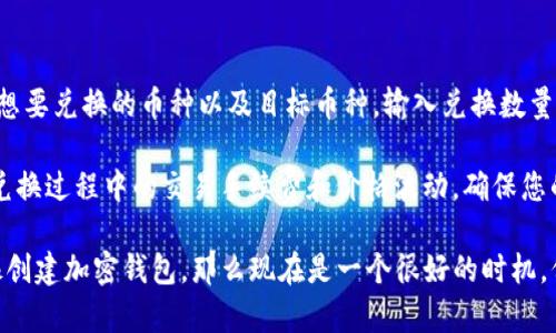   如何创建TP钱包地址信息，获取加密货币的一站式指南 /  

 guanjianci TP钱包, 创建钱包地址, 加密货币 /guanjianci 

随着数字货币的兴起，越来越多的人开始接触和使用加密货币。为了能够安全地存储和管理这些数字资产，用户需要创建一个加密钱包。其中，TP钱包因其易用性和安全性受到广泛欢迎。本文将为您详细介绍如何创建TP钱包地址，并解答一些与此相关的问题。

什么是TP钱包？

TP钱包是一种多链数字资产钱包，它可以支持多种加密货币的存储与交易。相比于其他钱包，TP钱包具有用户界面友好、交易速度快、安全性高等优点，非常适合新手用户使用。此外，TP钱包还支持 DApp（去中心化应用），用户可以在钱包中直接访问多种区块链应用，方便快捷。

创建TP钱包的步骤

接下来，我们将详细介绍如何创建TP钱包地址，您只需按照以下步骤操作。

h4步骤一：下载TP钱包/h4

首先，您需要在您的移动设备上下载TP钱包应用。TP钱包支持iOS和Android两个平台，您可以在App Store或Google Play中搜索“TP Wallet”进行下载。下载完成后，打开应用并进入主界面。

h4步骤二：注册新账户/h4

在TP钱包的主界面上，您会看到“创建钱包”或“注册”按钮。点击该按钮后，系统将引导您完成钱包的创建。在注册过程中，您将被要求设置一个安全的登录密码，以保护您的钱包安全。

h4步骤三：确认助记词/h4

在您设置好密码后，TP钱包将为您生成一组助记词。助记词是用来恢复钱包的重要信息，因此请务必将其安全保存。您可以将其手写在纸上，放在安全的地方，切勿将其私密信息随意分享。

h4步骤四：创建钱包地址/h4

完成上述步骤后，您将成功创建一个TP钱包，并自动生成一个钱包地址。您可以在TP钱包的主界面查看您的钱包地址，进行加密货币的收发。

h4步骤五：进行首次充值/h4

为了使用TP钱包，您需要向您的钱包地址充值。您可以使用其他交易所的转账功能，将加密货币转入您的TP钱包地址。请注意，转账前请仔细核对钱包地址，以免出现错误。

如何保持TP钱包的安全性？

安全性是使用任何类型的加密钱包时最重要的考虑因素。为了保护您的TP钱包，请遵循以下安全建议：

ul
    li合适的密码管理：请确保您使用一个强密码，且定期更换，避免使用简单的密码。/li
    li保管好助记词：助记词是恢复钱包的唯一凭证，一定要妥善保存，最好是离线保存。/li
    li开启双重身份验证（2FA）：如果TP钱包支持双重身份验证，建议您开启，以增加账户的安全性。/li
    li定期检查交易记录：定期查看您的交易记录，确保没有异常交易。/li
    li注意钓鱼网站：在进行交易或登录钱包时，确保访问的是TP钱包的官方网站，避免点击不明链接。/li
/ul

常见问题解答

h4问题一：TP钱包的恢复流程是什么？/h4

烤过的TP钱包，如果您不小心忘记了密码或者手机丢失无法访问钱包，可以通过助记词恢复钱包。恢复流程如下：

首先，下载并安装TP钱包应用。然后，打开应用并选择“恢复钱包”选择，输入您之前保存的助记词。按照提示完成后，您将成功恢复您的钱包和其中的资产。

恢复时请注意，助记词的顺序、拼写都必须准确无误，未能正确输入可能会导致无法恢复。

h4问题二：TP钱包支持哪些加密货币？/h4

TP钱包支持多种主流的加密货币，包括但不限于Bitcoin（BTC）、Ethereum（ETH）、Ripple（XRP）、Cardano（ADA）、以及多种ERC20代币。用户可以通过TP钱包接收和发送多种加密货币，从而实现资产的灵活管理。

此外，TP钱包也在不断更新和扩展新的功能，支持更多的链和代币类型。如果您想确认某种特定加密货币是否支持，建议访问TP钱包官网获取最新的信息。

h4问题三：如果TP钱包丢失或被盗怎么办？/h4

如果您的TP钱包被盗或者手机丢失，可以通过助记词在另一台设备上恢复钱包地址。在更换设备后，务必不要再次使用原手机里的TP钱包应用，避免资产继续被他人转移。

在恢复钱包后，您可以通过转移资产至新的安全钱包来保障您的资金安全。建议使用新钱包时要极为注意安全设置，确保不再重复之前的错误。

h4问题四：如何在TP钱包购买加密货币？/h4

在TP钱包中，用户可以通过多种方式购买加密货币，如使用信用卡、借记卡或者通过其他平台转账。在购买前，请确保您已遵循所有的KYC（客户身份验证）和AML（反洗钱）规定。

在钱包中，直接选择买入功能，按照界面提示进行开户和充值，选择您需要购买的数字货币和数量，完成后您的资产将自动存入您的TP钱包。

h4问题五：TP钱包的币种兑换功能如何使用？/h4

TP钱包提供了币种兑换的功能，用户可以在钱包内将一种加密货币兑换为另一种。这一过程简单方便，只需选择您想要兑换的币种以及目标币种，输入兑换数量，系统将实时显示兑换汇率以及手续费。

确认信息无误后，提交兑换申请，系统将自动处理您的请求，兑换完成后，新币种将直接储存到您的钱包中。请注意兑换过程中的交易手续费和价格波动，确保您的交易是最佳的。

总结来说，创建TP钱包地址非常简单，且随着加密货币的流通性增加，掌握钱包的使用越来越重要。如果您还在犹豫创建加密钱包，那么现在是一个很好的时机，保护您的资产，体验数字经济的乐趣。