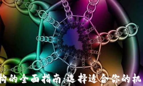 
加密货币分析机构的全面指南：选择适合你的机构，抓住市场机会