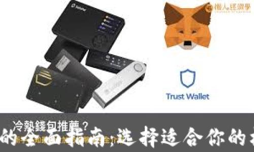 
加密货币分析机构的全面指南：选择适合你的机构，抓住市场机会