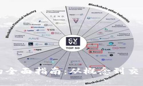 加密货币上市的全面指南：从概念到交易所的成功部署