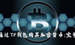 如何通过TP钱包购买加密货币：完整指南