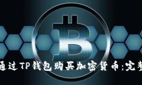 如何通过TP钱包购买加密货币：完整指南