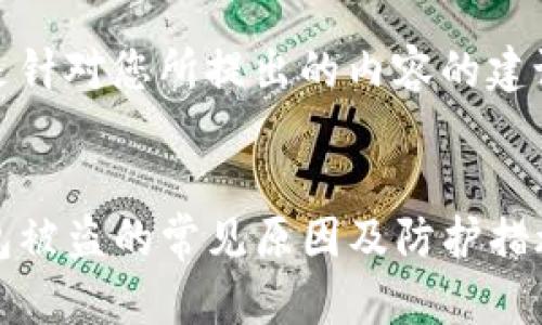 以下是针对您所提出的内容的建议：


TP钱包被盗的常见原因及防护措施详解