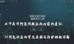 以下是针对您所提出的内容的建议：TP钱包被盗的