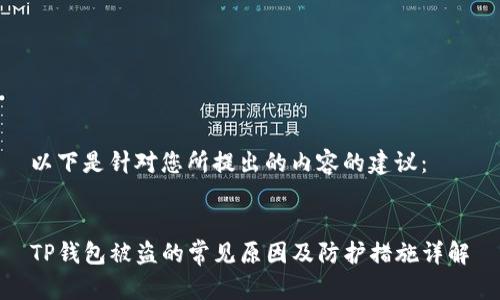 以下是针对您所提出的内容的建议：


TP钱包被盗的常见原因及防护措施详解