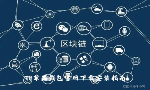 TP苹果钱包官网下载安装指南