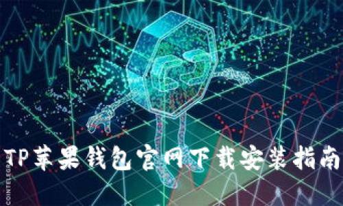 TP苹果钱包官网下载安装指南