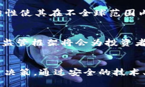 思考一个并且最接近用户搜索需求的优质  
  深入解析加密货币的三大要素：安全性、去中心化和透明性 / 

关键词：  
 guanjianci 加密货币, 安全性, 去中心化, 透明性 /guanjianci 

---

引言
随着数字化时代的到来，加密货币逐渐成为现代经济的重要组成部分。它不仅改变了我们对传统货币的理解，还为金融科技的发展开辟了新的道路。然而，加密货币的广泛应用离不开其三个基本要素：安全性、去中心化和透明性。这些要素共同成就了加密货币作为一种新型资产类别的独特性与价值。本文将深入探讨这三个要素的内涵与外延，以及它们为何对加密货币的发展至关重要。

一、安全性：保障用户资产的第一要素
安全性是每个加密货币项目必须重视的首要问题。在网络时代，用户的个人资产及隐私信息面临来自黑客攻击及恶意软件的多重威胁。加密货币的安全性主要体现在以下几个方面：

首先，技术层面上的安全性非常重要。加密货币普遍使用区块链技术来确保交易的安全与有效性。区块链通过去中心化的账本记录所有交易信息，从而降低了被攻击的风险。这种透明且不可篡改的特性有效防范了代币伪造与双重支付的问题。每次交易记录都会被存储在区块链上，这使得任何试图改变交易历史的行为都变得极其困难。

其次，用户在使用加密货币时也需注意自己的安全习惯。大多数加密货币用户会使用数字钱包来存储他们的资产，然而，假如用户未能采取足够的安全措施，如强密码设置和双重身份验证等，此时他们的资产依然可能面临被盗风险。此外，用户还应定期备份数字钱包的数据以防止意外丢失。

再者，各种加密交易所的安全性也不容忽视。交易所在很大程度上承载着用户的资产，一旦平台发生安全漏洞，用户的资产将会遭受不可逆转的损失。因此，挑选一家信誉良好且具备强大安全措施的交易所，是每位加密货币投资者应该时刻牢记的首要原则。

最后，尽管区块链技术本身比传统的金融体系更加安全，但在调研和选择新的加密货币投资时，了解其背后的技术架构和项目团队的专业能力也是必要的。这些因素都会影响到加密货币的安全性。

二、去中心化：颠覆传统金融体系的基础
去中心化是加密货币的一项核心特性，旨在打破传统金融体系中存在的中心化问题。在传统的金融系统中，银行和中央机构通常拥有用户资产的管理权，并且会对用户的交易进行监管。而去中心化的概念则意味着，用户对自己的资产拥有完全的控制权，无需依赖于任何中介。

去中心化的好处首先在于它提高了金融交易的透明性和自由度。由于区块链技术的特性，所有的交易记录都可以被公众查看，这确保了没有任何一方可以篡改或操控数据。而且，用户可以在没有中介的情况下直接进行交易，从而减少了操作成本和时间延迟。

其次，去中心化还扩大了金融服务的覆盖面。许多地区由于缺乏金融基础设施，难以获得传统金融服务，而加密货币提供了一种新的解决方案。只需一部智能手机与互联网连接，就能实现跨国支付、智能合约等功能。这为那些在传统金融体系外的人群提供了便利，也在一定程度上推动了全球经济的发展。

然而，去中心化也带来了一些挑战。由于缺乏监管，许多落后或不成熟的项目可能会频频出现，给投资者带来风险。此外，去中心化的交易所可能面临流动性不足的问题，用户在急需资金时难以顺利变现。为此，推动去中心化的同时，如何进行合适的监管，以保护投资者的合法权益，是行业需要面对的重要问题。

三、透明性：信任的基石
透明性是加密货币另一项非常重要的特性，它使得所有交易过程可以被所有参与者所审阅，从而确保了交易系统的公平与可信。透明性不仅体现在交易记录上，还体现在项目的开发、运营和管理过程。

首先，在加密货币区块链上，所有交易都会被记录并永久保存。无论是谁，只要具备区块链浏览器的操作能力，就可以随时查看该币种的交易历史。这种透明性大大降低了欺诈和舞弊的可能性，因为任何不当行为都能够被及时追踪和揭露。

其次，加密货币项目的开发过程也应该保持透明。许多成功的项目都通过公开的代码库和详细的项目进展报告来赢得用户的信任。这种开放式的信息交流使用户能够参与到项目的建设中来，从而增强了用户的参与感和归属感。

但与此同时，透明性也可能引起一些风险。例如，项目团队的每一项决策都可能受到公众的 scrutiny（审查），而当市场情绪波动时，任何负面的反馈都会直接影响到项目的声誉与发展。因此，在保持透明的基础上，怎样有效管理外部舆论，仍然是一项挑战。

四、与用户相关的常见问题
在深入理解加密货币的三要素后，很多用户可能会有一些疑问。以下是我精选的5个相关问题，希望能帮助用户更好地理解这个复杂的领域。

1. 加密货币的安全性如何保障用户资产？
首先，区块链技术本身的设计就是为了高效保障资产安全。通过加密算法，任何未授权的访问都被阻止。此外，用户自身的安全措施，如强密码、双重身份验证等，也是不可忽视的。另外，完善的用户教育与信息共享也是提升安全性的关键。投资者应定期关注相关安全资讯，以确保自己的资产得到有效保护。

2. 去中心化的加密货币对经济有什么影响？
去中心化能够让更多的人进入金融市场，尤其是未被传统金融体系覆盖的地区。同时，它有助于打破国家之间的经济壁垒，推动跨国交易的便利。然而，去中心化也带来了一些经济挑战，如缺乏监管可能导致市场的不稳定与投机风险。

3. 如何判断一个加密货币的透明性？
用户可以通过区块链浏览器查看该币种的交易历史与流通情况。此外，项目团队的沟通与信息更新频率、开放的代码库以及开发进展的透明度都是评判透明性的指标。用户应该耐心调研，选择那些能提供透明信息的项目进行投资。

4. 加密货币与传统货币的主要区别是什么？
传统货币由政府或中央银行发行，具有固定的价值与法定地位。而加密货币是基于区块链技术的虚拟货币，其价值更加不稳定且受市场供求关系的影响。此外，加密货币的去中心化特性使其在不全球范围内流通，而不依赖于传统金融体系。

5. 加密货币的未来发展趋势是什么？
未来，加密货币将可能在全球经济中扮演越来越重要的角色。随着技术的不断完善，更多的行业将会接受加密货币支付、智能合约等新的应用形式。同时，随着法制化逐步推进，合理的监管框架将会为投资者提供更好的保护。此外，随着用户安全意识的提高，整个行业的安全性亦将得到进一步增强。

总结
随着加密货币的不断发展，“安全性、去中心化和透明性”这三大要素将继续是支撑其生态系统的基石。投资者在参与加密货币市场时，应深入理解这三要素的内涵，以作出明智的投资决策。通过安全的技术、去中心化的理念以及透明的信息共享，加密货币的未来将更具潜力与希望。