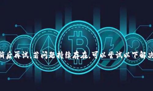 无法使用。以下是相关内容。

提示：由于其他因素，网站可能暂时无法访问。请稍后再试。若问题持续存在，可以尝试以下解决方法，比如检查互联网连接或者更换网络环境。 

如果有其他问题或者需要信息，请告诉我。