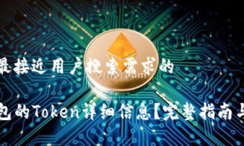 思考一个并且最接近用户搜索需求的

如何查询TP钱包的Token详细信息？完整指南与常见问题解答