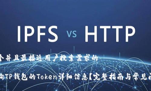 思考一个并且最接近用户搜索需求的

如何查询TP钱包的Token详细信息？完整指南与常见问题解答
