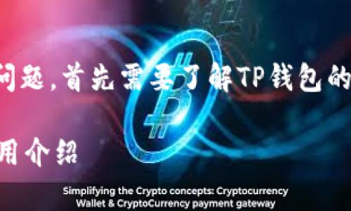 关于“TP钱包”是否有分链名称的问题，首先需要了解TP钱包的基本概念及其区块链技术的应用。

### TP钱包分链名称解析与应用介绍