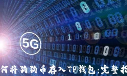 
如何将狗狗币存入TP钱包：完整指南