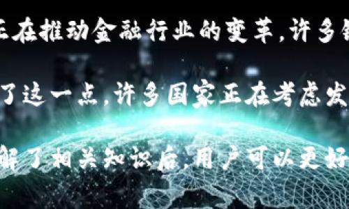 加密货币是一种利用密码学原理来确保交易安全、控制新单位发行以及验证转移资产的数字货币。相较于传统的法定货币，加密货币并不依赖于中央银行或政府的支持，而是在一个分布式的网络上运行，常见的架构是基于区块链技术。以下是对加密货币的详细展开介绍。

加密货币的定义
加密货币是一种数字资产，它借助加密技术进行保证，以实现匿名性和安全性。在这个系统中，所有的交易都会被记录在一个开放的、去中心化的账本上，通常称为区块链。区块链技术使得每一个交易都是透明的且无法篡改，从而确保了交易参与者之间的信任。

与传统货币相比，加密货币的主要特点在于它的去中心化。传统货币如美元或欧元，都是由国家和中央银行控制的，而加密货币则不受任何一个中央机构的管理。这意味着没有单一的控制权力，用户可以直接进行交易。

加密货币的历史
加密货币的概念始于1980年代，但真正的突破出现在2009年比特币的诞生。比特币是由一个或多个使用化名“中本聪”（Satoshi Nakamoto）的人在2008年发布的一篇白皮书中提出的。该白皮书描述了一种去中心化的数字货币，可以通过点对点网络进行交易。

比特币的成功催生了其他加密货币的出现，许多新项目开始利用区块链技术，创建出不同功能和特性的数字资产。例如，以太坊（Ethereum）引入了智能合约的概念，它不仅允许货币的转移，还能够执行复杂的程序化合约。

加密货币的优缺点
加密货币有许多的优点，例如：安全性高、透明度高、交易费用低、国际转账便捷等。然而，它也有一些缺点，包括市场波动性大、法律和监管的不确定性、以及安全漏洞等。

由于加密货币的价格波动往往很大，这使得很多人对其作为储值手段和交易工具的可靠性产生疑虑。此外，加密货币的监管环境在不同国家和地区也存在差异，对其使用和交易的法律框架尚不成熟，导致用户面临法律风险。

加密货币的工作原理
加密货币依赖于区块链技术来验证和记录交易。每一笔交易都会被转化为一个数据块，并在网络中的多个节点上进行验证。验证通过后，这个块就会被添加到已有的区块链上，从而形成一个不可篡改的交易历史。

为了保证网络的安全性，许多加密货币使用“挖矿”过程。在这个过程中，计算机通过解决复杂的数学问题来确认交易，如果成功，它将获得新的加密货币作为奖励。这种机制既保护了网络安全，也控制了新币的产生速度。

加密货币的使用场景
加密货币的使用场景非常广泛，包括但不限于在线交易、投资、汇款、投资组合的多样化等。越来越多的商家开始接受加密货币作为支付方式，同时许多人也将其视为一种投资方式，期望价值能够增值。

一些国家和地区也开始探索使用加密货币技术来改善公共服务、财政透明度等。越来越多的公司也在利用区块链技术进行供应链管理，确保产品的来源和质量。

加密货币的未来
对加密货币的未来，各界观点不一。一方面，有人认为随着区块链技术的不断发展，加密货币将会越来越普及，包括央行数字货币的推出，可能会使这一市场更具规范性。另一方面，市场的波动性和监管的不确定性也可能会限制其发展。

无论如何，加密货币和区块链技术的演进必然会对经济、社会以及金融体系带来深远的影响。

常见问题解答
在讨论加密货币时，通常会引发一些常见问题，以下是五个相关问题及其详细解答。

问题1：加密货币的安全性如何？
加密货币的安全性主要体现在其底层的区块链技术和加密技术上。区块链是一种去中心化的账本，所有的交易记录都会被分储在多个节点上，这避免了单点故障和恶意攻击。

此外，加密货币使用的密码学原理使得交易难以被伪造。然而，加密货币的交易一旦被确认，就无法撤回，一旦用户的私钥被盗取，资产就有可能被盗，所以用户需要妥善保管自己的私钥。

另一方面，虽然区块链本身的安全性较高，但加密货币交易所和平台的安全性却不尽相同，过去曾发生过多起交易所被黑客攻击的事件，因此选择安全可靠的交易平台至关重要。

问题2：如何购买和存储加密货币？
购买加密货币通常可以通过多个交易所进行，例如Coinbase、Binance等。在开启账户后，用户需要通过绑定银行卡或其他电子支付方式进行充值，然后便可以购买各种加密货币。

一旦购买了加密货币，存储方式也非常重要。用户可以选择使用热钱包（在线钱包）进行快速交易，或使用冷钱包（硬件钱包、纸钱包）进行长期存储。冷钱包的安全性更高，更适用于长期投资。

问题3：加密货币的法律和监管问题？
加密货币的法律和监管环境因国家和地区而异。某些国家如中国已经禁止了所有的加密货币交易和挖矿活动，而其他国家如美国则采取了相对宽松的监管态度。

在许多国家和地区，监管机构正在积极研究如何将加密货币纳入现有的金融合规框架。这可能包括反洗钱政策、网络安全法规等。

投资者在参与加密货币交易时应了解所在地区的相关法律风险，确保自己的交易活动符合法律规定。

问题4：加密货币是否适合所有人？
加密货币的投资风险较高，市场波动性大，投资者需要具备一定的金融知识和风险承受能力。对于排名靠前的一些大型加密货币，如比特币和以太币来说，可能更具有稳定性，但仍然存在较大的价格波动。

对于不具备一定金融知识的普通投资者，可能更适合通过指数基金等方式进行广泛投资，而不是直接投资加密货币。

问题5：未来的金融体系会以加密货币为基础吗？
有关未来金融体系是否会以加密货币为基础，这是一个复杂而深远的问题。值得注意的是，加密货币的技术（如区块链）正在推动金融行业的变革，许多银行和金融机构已开始探索将这些技术应用于自己的业务中。

虽然加密货币可能不会取代法定货币的地位，但它们可能会共存，形成新的金融体系。央行数字货币（CBDC）的出现证明了这一点，许多国家正在考虑发行自己的数字货币，以提高金融交易的效率和透明度。

总结以上内容，加密货币作为一种新型的资产类别，拥有广阔的前景与潜力，但其特点与风险也让人需要谨慎对待。在了解了相关知识后，用户可以更好地参与这一领域，并进行理性的投资决策。