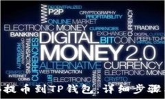   如何将BNB提币到TP钱包：详细步骤与注意事项