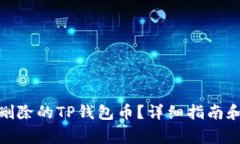 : 如何恢复已删除的TP钱包币？详细指南和常见问