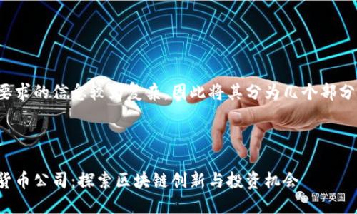 看起来您要求的信息较为复杂，因此将其分为几个部分进行呈现。

和关键词

德州加密货币公司：探索区块链创新与投资机会