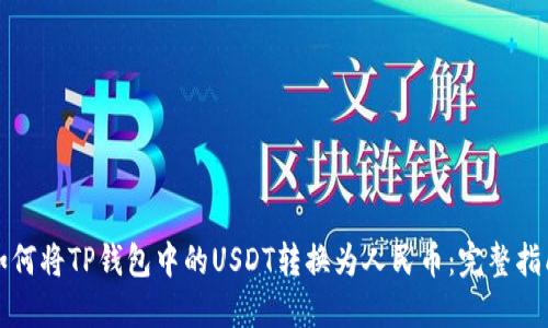 如何将TP钱包中的USDT转换为人民币：完整指南