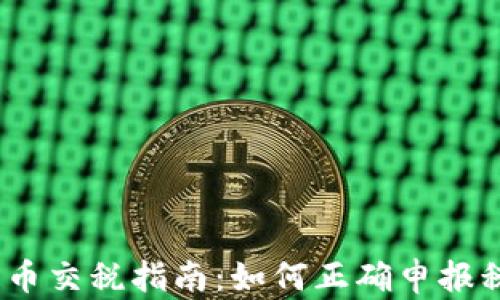 
2023年加密货币交税指南：如何正确申报税务与避开风险