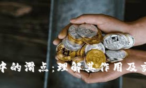 思考  
TP钱包中的滑点：理解其作用及交易策略