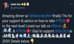 思考  TP钱包中的滑点：理解其作用及交易策略