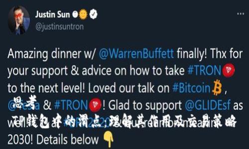 思考  
TP钱包中的滑点：理解其作用及交易策略