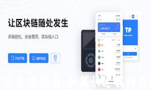
TP钱包公链查询指南：如何快速找到你的链信息