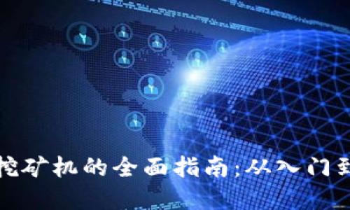 : 加密货币数字挖矿机的全面指南：从入门到盈利的关键因素
