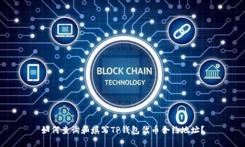 如何查询和填写TP钱包代币合约地址？