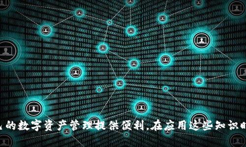 : 如何快速变现TP钱包中的USDT：全面指南
TP钱包, USDT变现, 加密货币交易/guanjianci

在当前的数字货币市场中，USDT（Tether）作为一种稳定币，受到越来越多投资者的青睐。许多用户选择将USDT存储在TP钱包中以便于管理资金或进行后续的交易。然而，当用户需要将TP钱包中的USDT变现时，步骤和渠道可能会让人感到困惑。本文将详细讨论如何将TP钱包中的USDT进行变现，包括多种变现方式、注意事项和常见问题解答，以帮助读者顺利完成这一过程。

一、USDT的基本概念和市场价值
USDT（Tether）是一种基于区块链技术的稳定币，其价值通常与美元（1 USDT ≈ 1 USD）挂钩。这样的特性使得USDT在加密货币市场中成为一种稳定的储值方式。用户可以通过购买USDT来保护自己的资金不受市场波动的影响。同时，USDT的流动性很高，几乎所有主流加密货币交易所都支持USDT交易。 
TP钱包作为一款多功能的数字钱包，提供了USDT的存储、管理及交易功能。用户在TP钱包中持有USDT，可以灵活地进行交易、投资或变现操作。

二、变现USDT的主要方式
将TP钱包中的USDT变现可以通过多种方式实现，以下是一些常见的方式：
ol
listrong通过交易所出售：/strong用户可以将TP钱包中的USDT转移到支持法币交易的加密货币交易所，在交易所中将USDT兑换成法币（如人民币、美元等），然后提现至自己的银行账户。/li
listrong对接P2P交易：/strong用户可以通过P2P交易平台直接将USDT出售给其他买家，通常这种交易不需要中介，可以按市场价自由报价和交易。/li
listrong通过OTC平台交易：/strongOTC（场外交易）平台提供加密货币和法币的直接交易，用户可以通过OTC平台进行大宗交易。/li
listrong通过数字货币ATM机：/strong部分地区的数字货币ATM机支持USDT提现，可直接将USDT转换为现金。/li
/ol

三、如何通过交易所将USDT变现
通过交易所出售是最常见的USDT变现方式，以下是详细步骤：
ul
listrong选择交易所：/strong最先需要选择一个支持USDT和你当地法币的交易所。常见的交易所如币安、火币、OKEx等，注册账号并完成KYC认证。/li
listrong转账USDT：/strong登陆你的TP钱包，选择将USDT发送到已注册交易所的USDT地址。一般来说，转账时间很快，但要确保填写地址的准确无误，避免资金损失。/li
listrong完成交易：/strong在交易所内找到USDT/法币交易对，进行卖出交易。可以选择市价单或限价单，根据市场情况进行操作。/li
listrong提现到银行卡：/strong卖出订单执行后，你的法币会存入交易所账户。随后，选择提现功能，将法币提现到绑卡的银行账户，通常在1-3个工作日内到账。/li
/ul

四、P2P交易的优势及步骤
P2P（点对点）交易是一种灵活的交易方式，用户可以直接将USDT出售给其他个人，而不需经过中心化的交易所。这种方式的优点在于可以直接与买家沟通和协商价格，有时也能得到更优的兑换率。
进行P2P交易的步骤如下：
ul
listrong选择平台：/strong选择一个支持USDT P2P交易的平台，如OKEx、火币等，注册并完成必要的身份认证。/li
listrong发布出售信息：/strong在平台上创建出售USDT的广告，设置价格和交易范围，然后等待买家的联系。/li
listrong进行交易：/strong买家愿意以你的条件购买后，可以进入聊天界面沟通。双方确认交易后，按照平台指引完成付款。/li
listrong释放USDT：/strong买方支付成功后，确认款项到账，按指示释放USDT给买方。/li
/ul

五、在OTC平台进行USDT交易的流程
除了交易所和P2P平台，OTC（场外交易）平台也是一种快速便捷的USDT变现方式，特别适合大额交易。OTC交易通常可以获得更好的汇率和极少的流动性风险。
OTC交易的流程如下：
ul
listrong选择OTC平台：/strong选择一个信誉良好的OTC交易平台注册账号，确保平台支持USDT兑换你需要的法币。/li
listrong创建交易请求：/strong在OTC平台上发布你的交易请求，例如出售1000 USDT，标明要兑换的价格和相关条款。/li
listrong进行协商：/strong买方接到交易请求后与您联系，双方进行协商确认交易细节。确保沟通清晰，尽量减少误解。/li
listrong完成交易：/strong交易双方确认后，发送USDT至对方提供的钱包地址。确保在交易完成后及时确认款项到账。/li
/ul

六、使用数字货币ATM机进行变现
在某些地区，有数字货币ATM机可以直接进行USDT提现。用户只需将USDT转入指定的地址，便能以现金的形式领取法币。不过并不是所有区域都支持此种方式，需要提前查找附近的ATM机。

常见问题解答
在变现TP钱包中的USDT过程中，用户可能会遇到一些常见问题。以下是五个相关问题的详细解答：

问题1：如何确定USDT的当前市场价格？
了解USDT当前市场价格的方法有很多。用户可以通过各大加密货币交易所查看USDT的实时汇率。一般来说，USDT的价格波动不大，因为它是与法币（如美元）进行挂钩的稳定币。但在交易中，由于买卖双方的情况，有时会产生一定的价差。以下是确定当前市场价格的几个步骤：
ol
listrong访问加密货币市场数据平台：/strong如CoinMarketCap、CoinGecko等，查看USDT的实时市值和交易量。/li
listrong选择交易所：/strong在所选交易所中查看USDT的实时价格，注意流动性较大的交易所通常价格较为稳定。/li
listrong留意市场动态：/strong关注新闻和市场动态，这可能会影响USDT的需求，进而影响价格。/li
listrong使用对比工具：/strong有些应用程序或网站可以直接对比不同平台上的USDT价格，帮助用户选择最佳交易时机。/li
/ol

问题2：在变现过程中如何保障资金安全？
保障资金安全是参与数字货币交易的必要条件，以下几种方式可以帮助用户提升交易安全性：
ol
listrong使用双重验证：/strong为你的交易平台开启双重验证，无论是登录还是提现，都需经过认证程序，降低账户被盗风险。/li
listrong谨慎选择交易对手：/strong在P2P或OTC交易中，选择信誉度高或额外验证的交易对手，以避免发生欺诈行为。/li
listrong及时确认交易：/strong在进行USDT转账之前，确保对方的地址安全且准确。在交易完成后，及时确认款项是否到账。/li
listrong保持信息私密：/strong 不要将个人账户信息泄露给任何人，特别是在社交媒体上，不要讨论交易细节。/li
/ol

问题3：USDT变现是否有费用？
USDT变现通常会涉及多种费用，用户需要了解这些费用后再做决策。费用的结构因交易所、支付方式和交易量而异。关键费用通常包括：
ol
listrong转账费用：/strong从TP钱包转移USDT到交易所、P2P平台或OTC平台通常都会有转账费用，特别是网络拥堵时，费用可能会高于正常水平。/li
listrong交易手续费：/strong在交易所进行交易时，通常会收取一定的交易手续费，费用比例一般在0.1%-0.3%之间，不同交易所可根据具体情况对比。/li
listrong提现费：/strong将法币从交易所提现至用户的银行账户时，可能会收取提现费用，按照提现方式不同，手续费也有所差异。/li
listrong市场价差：/strong在P2P交易中，可能会面临成交价与市场价的差额，这种价差也会影响到整体变现收益。/li
/ol

问题4：如果在变现过程中遇到问题，该如何处理？
在变现过程中，如果遇到问题，建议采取以下步骤：
ol
listrong及时联系平台客服：/strong如果问题出现在交易所平台上，建议第一时间联系平台客服并提供相关证据，确保迅速解决问题。/li
listrong确认交易记录：/strong保留自己的交易记录和交易截图，以备发生纠纷时作为证据。/li
listrong避免私自交易：/strong如果在P2P交易中遇到异常，建议不要私自与对方进行直接交易，先保留相关记录，必要时寻求法律帮助。/li
listrong参与社区讨论：/strong可以通过相关的加密货币社区、论坛获得咨询和帮助，许多社区中都有资深的用户可以给出建议。/li
/ol

问题5：USDT变现额度是否有限制？
USDT变现额度的限制因交易平台而异。一般来说，大多数平台在用户的KYC认证（身份验证）后，会取消或提高交易限制。具体限制包括：
ol
listrong新用户限制：/strong某些平台对新注册用户进行了临时限制，待用户验证身份后，才能解除限额。/li
listrong账户等级限制：/strong有些平台对账户等级分级，账户等级高的用户，将享受更高的交易和提现额度。/li
listrong每日交易限额：/strong部分P2P平台会设定每日交易上限，具体以平台规则为准。/li
listrong安全机制：/strong为了防止交易欺诈，一些平台可能会设置初期限额，需要一定的交易历史记录后才能提升额度。/li
/ol

总结来看，变现TP钱包中的USDT并不是一项复杂的任务。通过了解各种变现方式、注意事项以及遇到问题时的处理方法，用户可以更顺畅地实现USDT的变现，为自己的数字资产管理提供便利。在应用这些知识时，务必确保操作的安全性与合规性，以维护资产的安全。希望本文能够为需要变现USDT的用户提供帮助与指导。